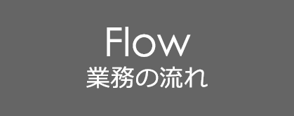 Flow業務の流れ