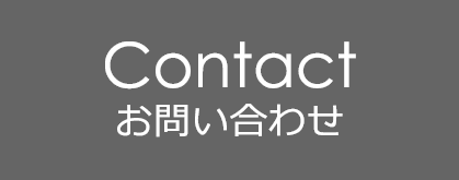 Contactお問い合わせ